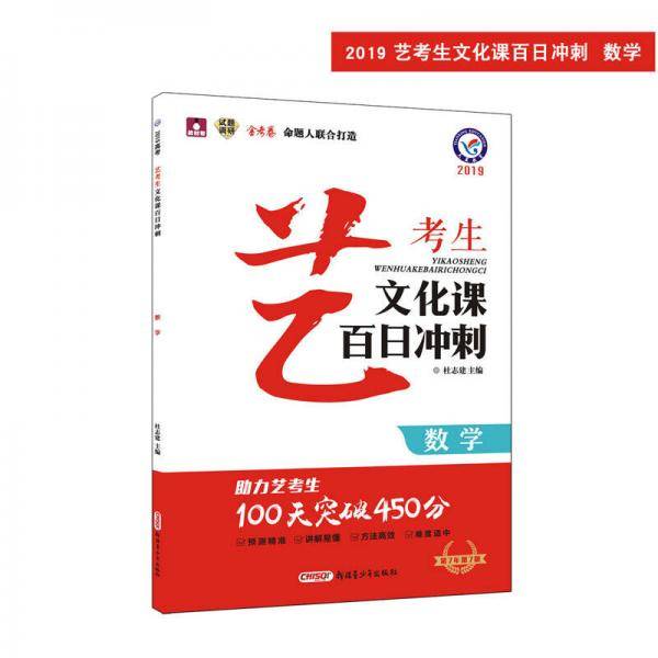 艺考生文化课百日冲刺 数学（2019版）--天星教育