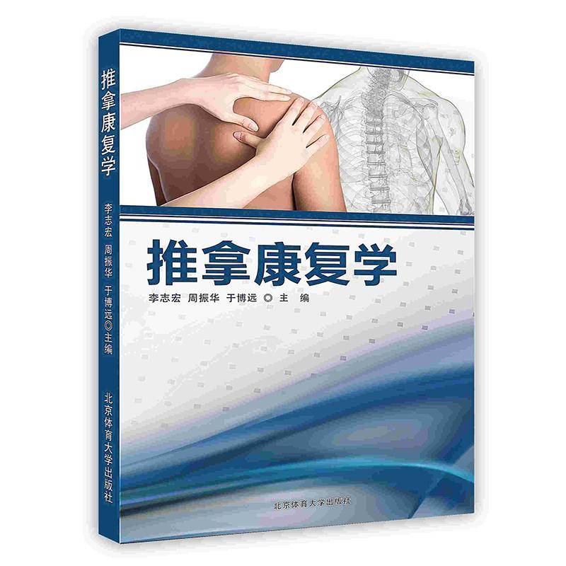 【】-推拿康复学