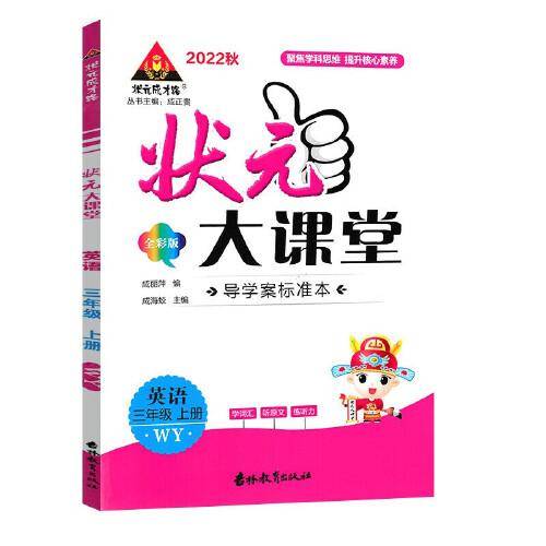 2022秋状元大课堂三年级英语上册外研版小学3年级英语教材考点精讲辅导资料书