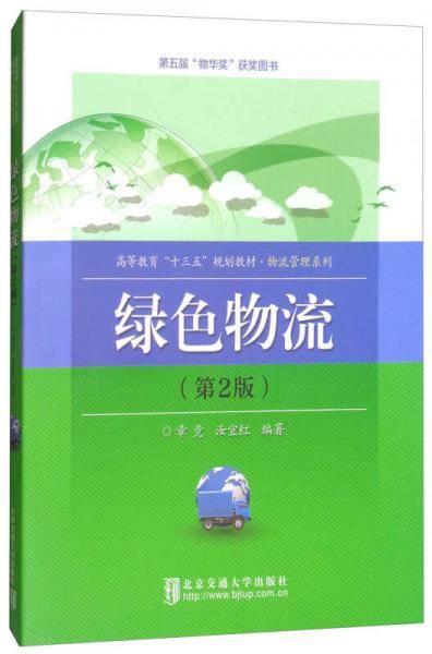 绿色物流（第2版）/高等教育“十三五”规划教材·物流管理系列