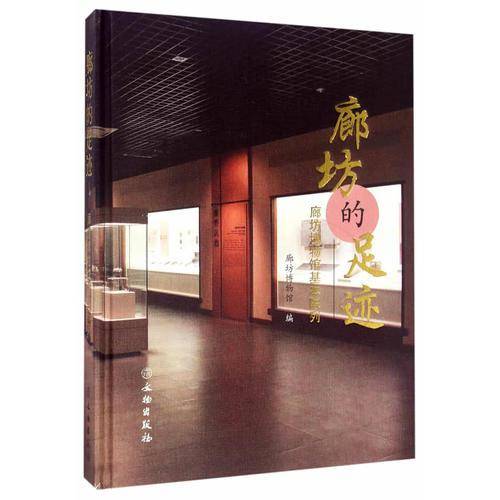 廊坊的足迹：廊坊博物馆基本陈列