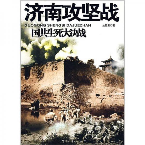 济南攻坚战-国共生死大决战