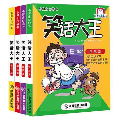 小博士口袋书系列 笑话大王（4册）