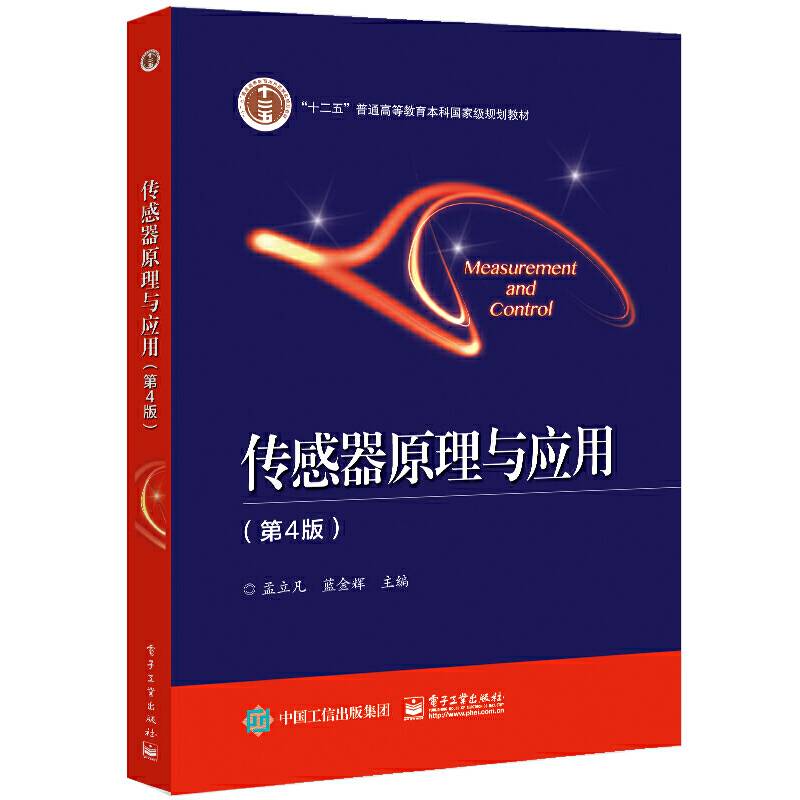 传感器原理与应用