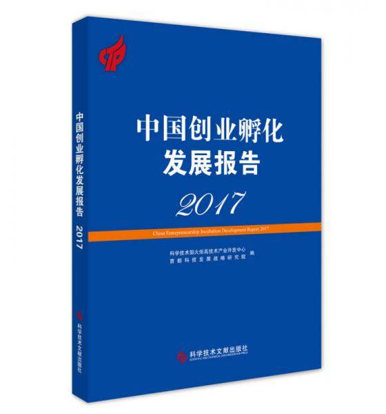 中国创业孵化发展报告2017