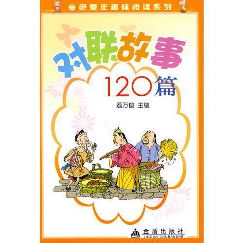 对联故事120篇