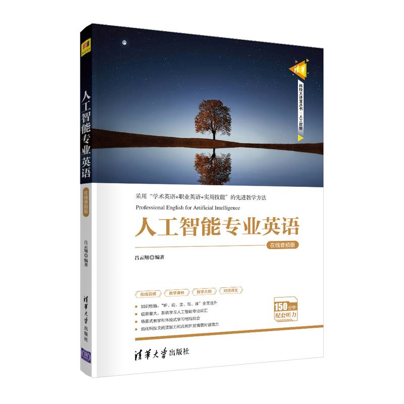 人工智能专业英语（清华科技大讲堂丛书）