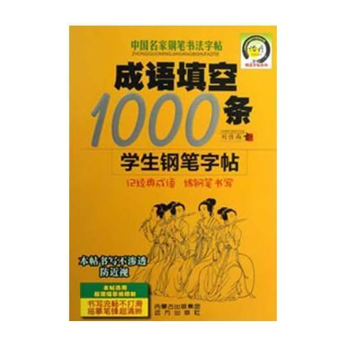 成语填空1000条学生钢笔字帖-中国名家钢笔书法字帖