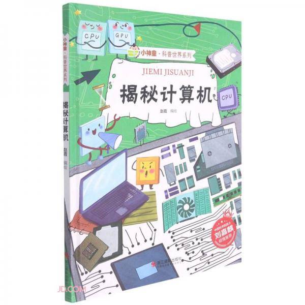 揭秘计算机(精)/小神童科普世界系列