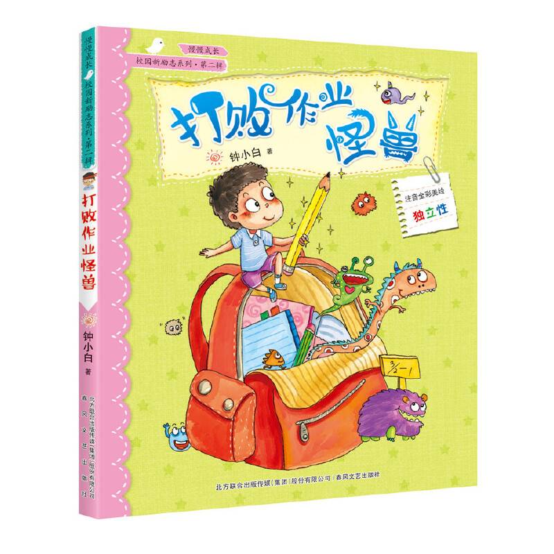 校园新励志系列-打败作业怪兽