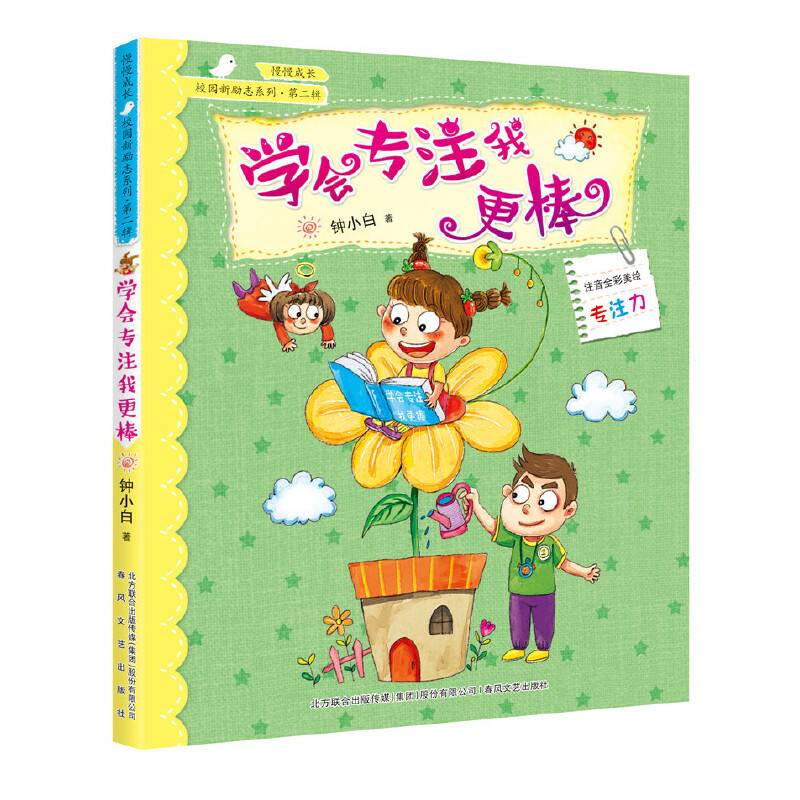 校园新励志系列-学会专注我更棒