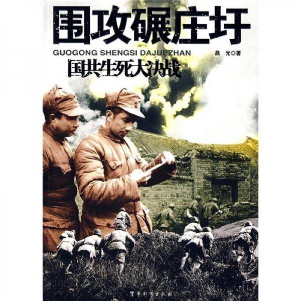 围攻碾庄圩-国共生死大决战
