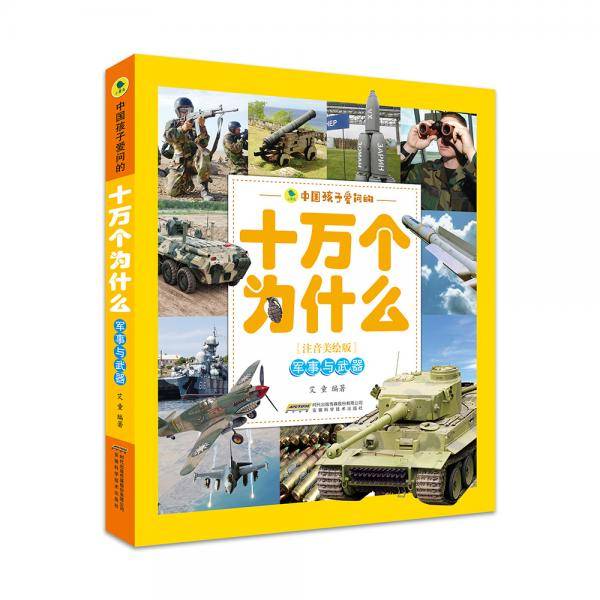 中国孩子爱问的十万个为什么（注音美绘版）――军事与武器