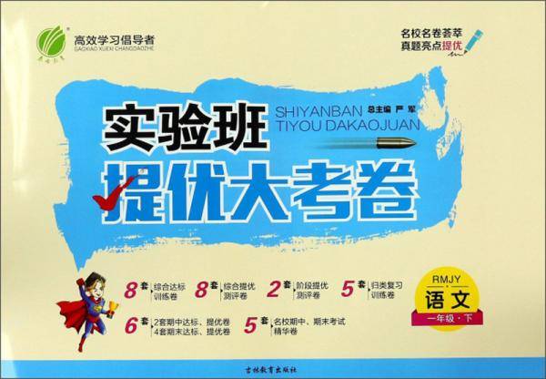 语文一年级下（RMJY）/实验班提优大考卷