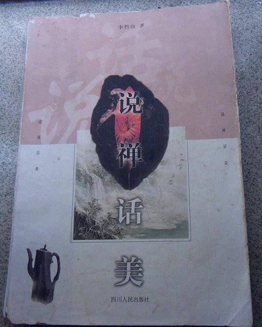 说禅话美