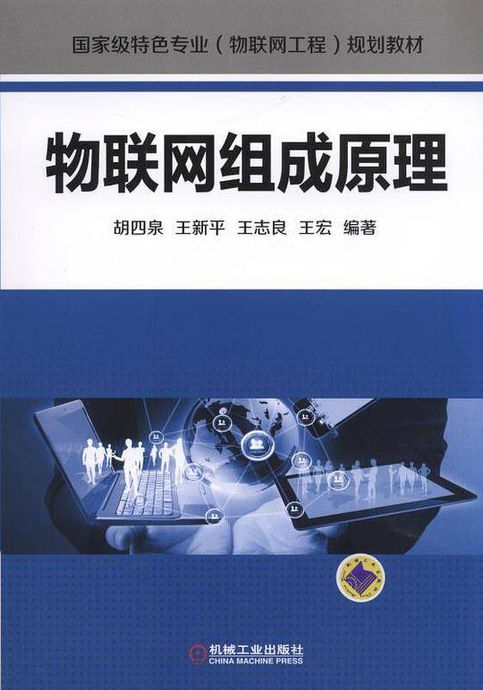 物联网组成原理