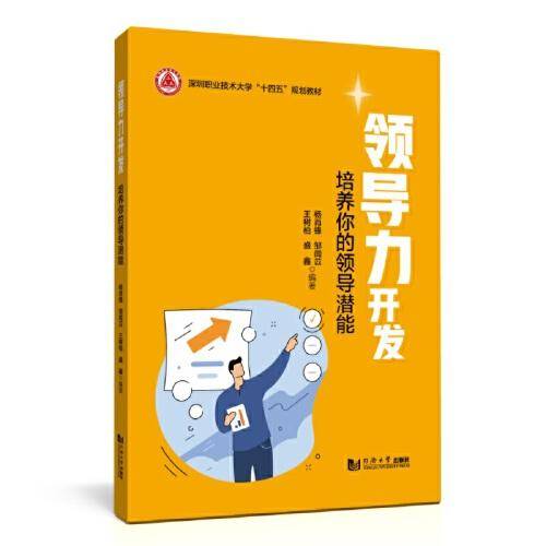 领导力开发——培养你的领导潜能（深圳职业技术大学“十四五”规划教材）
