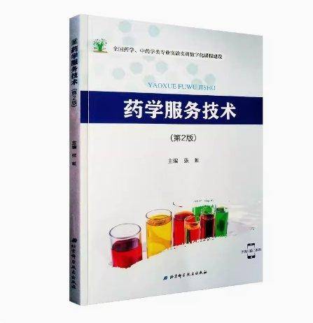 药学服务技术