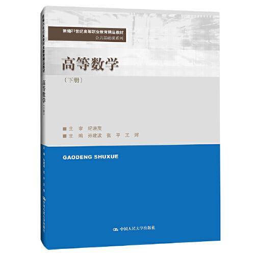 高等数学（下册）(新编21世纪高等职业教育精品教材·公共基础课系列)