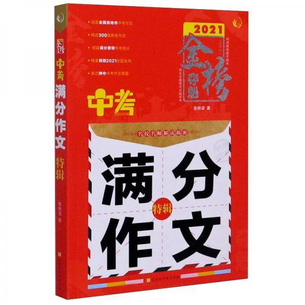 中考满分作文特辑（2021）/金榜夺魁