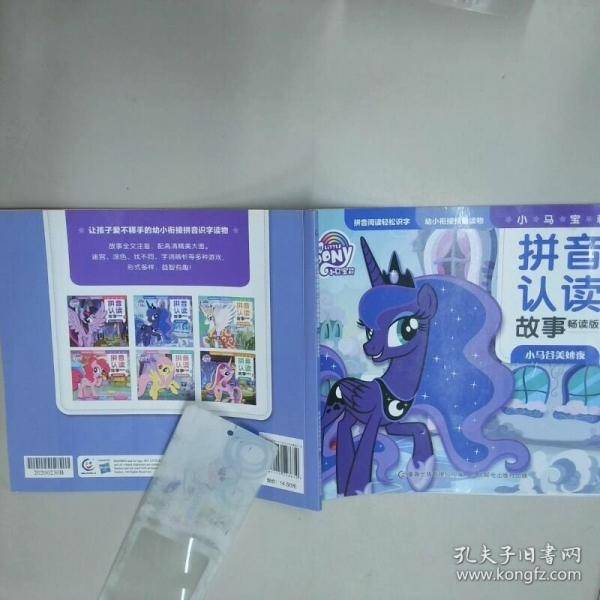 小马宝莉拼音认读故事畅读版2