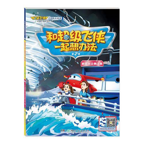 和超级飞侠一起想办法（第2辑 新西兰企鹅之家）/超级飞侠启智绘本系列