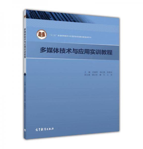 多媒体技术与应用实训教程/“十二五”普通高等教育本科国家级规划教材配套参考书