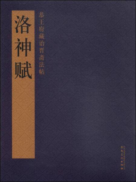 恭王府藏诒晋斋法帖・洛神赋