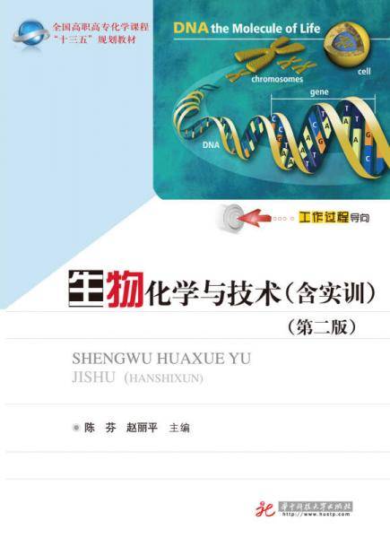 生物化学与技术(含实训)(第二版)