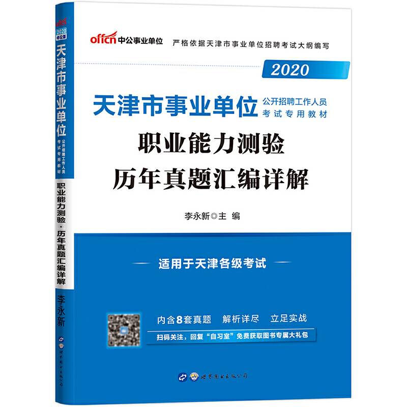 天津事业单位考试用书 中公2020天津市事业单位公开招聘工作人员考试专用教材职业能力测验历年真题汇编详解