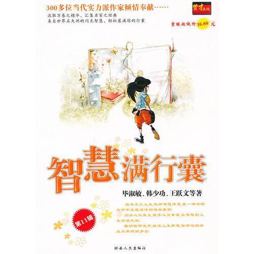智慧满行囊（第十一辑）