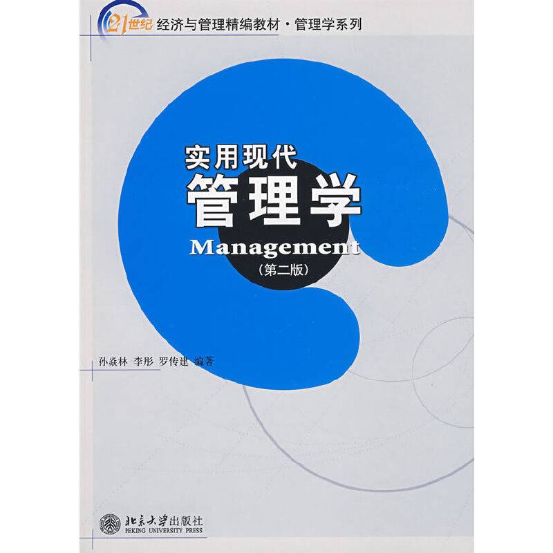 实用现代管理学