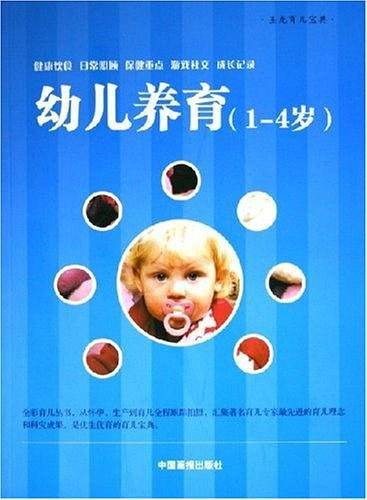 幼儿养育
