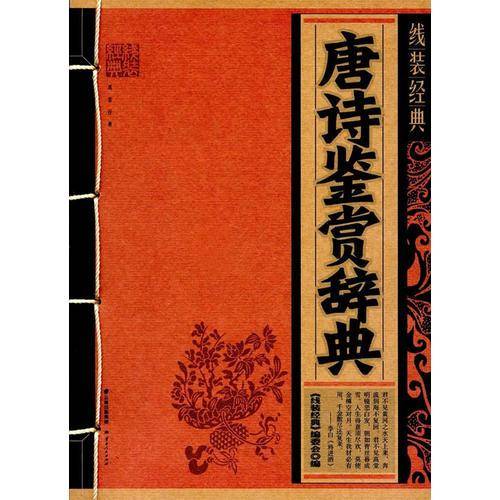 《线装经典-唐诗鉴赏辞典》