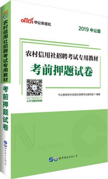 中公版·2019农村信用社招聘考试专用教材：考前押题试卷