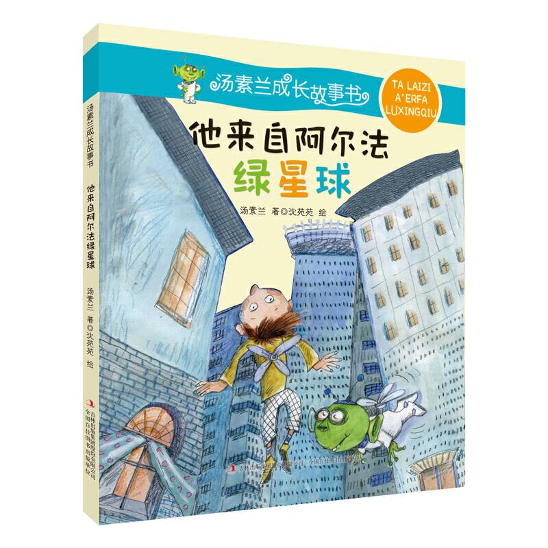 汤素兰成长故事书  他来自阿尔法绿星球