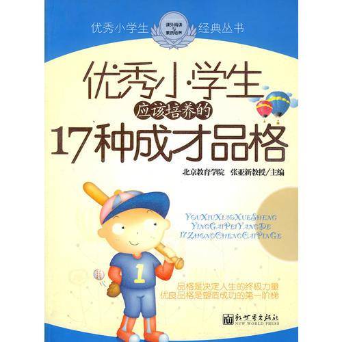 优秀小学生应该培养的17种成才品格