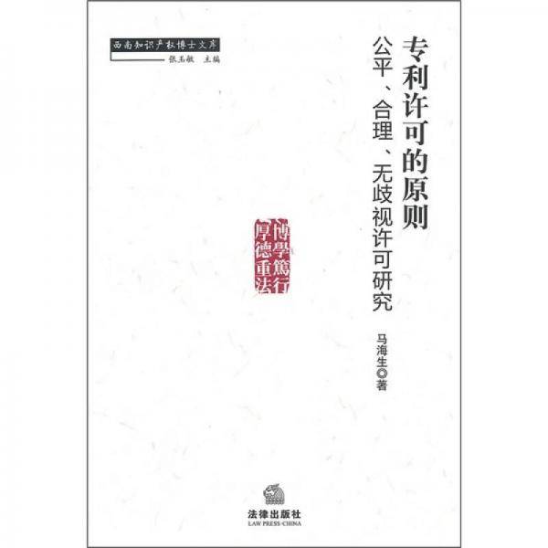 专利许可的原则