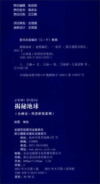 揭秘地球（精）-小神童科普世界系列