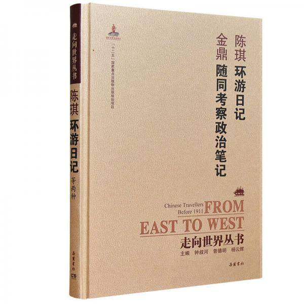 环游日记 随同考察政治笔记