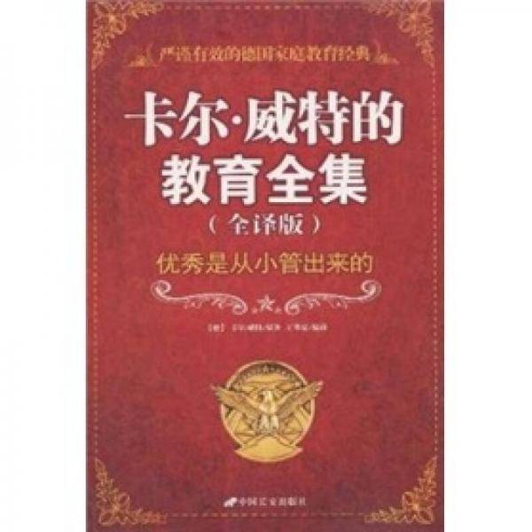 卡尔・威特的教育全集