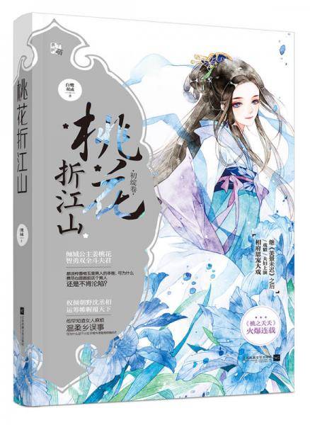 桃花折江山2（初绽卷）