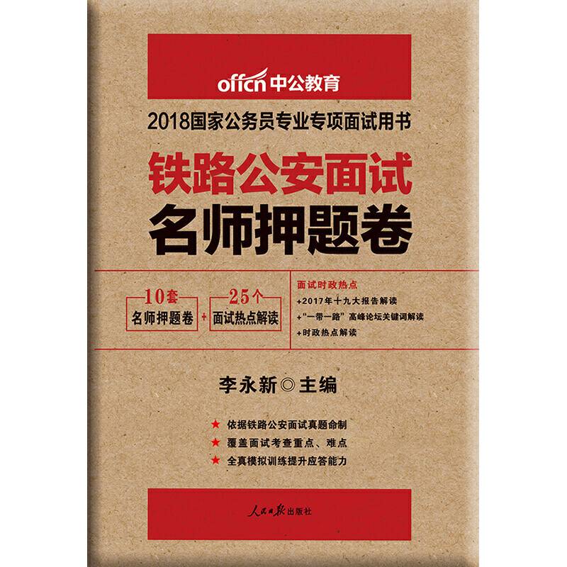 公务员面试用书中公2019国家公务员专业专项面试用书铁路公安面试名师押题卷