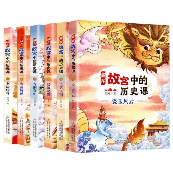 藏在故宫中的历史课（全六册全彩插图版）