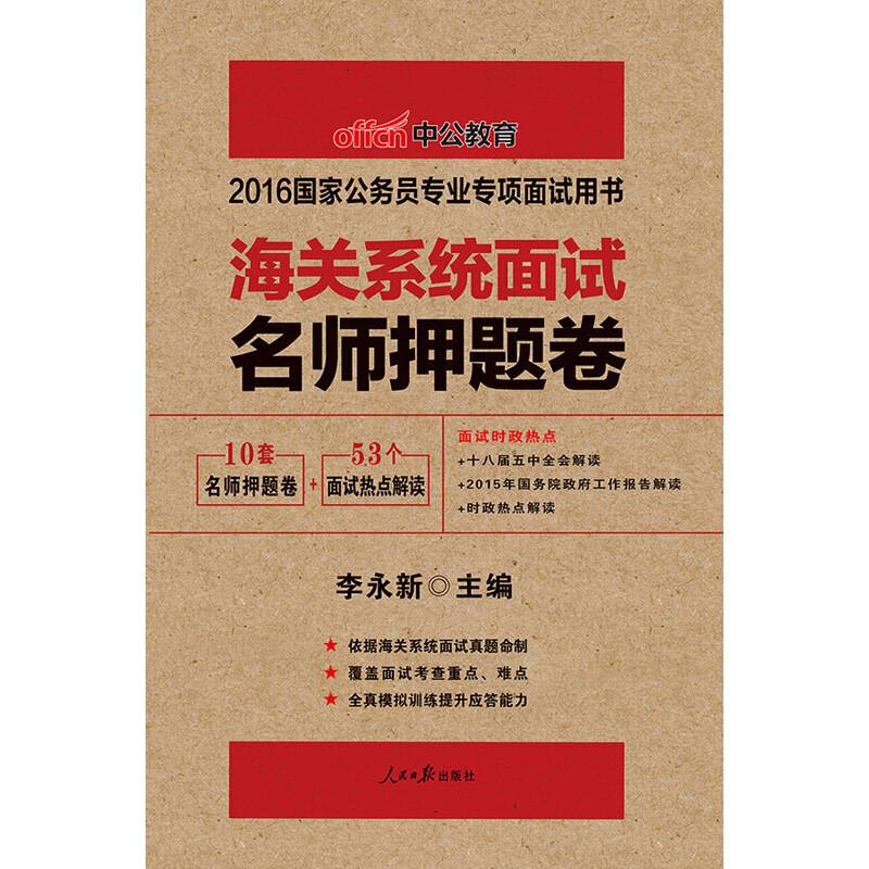 中公2016国家公务员专业专项面试用书海关系统面试名师押题卷赠面试时政热点小册子