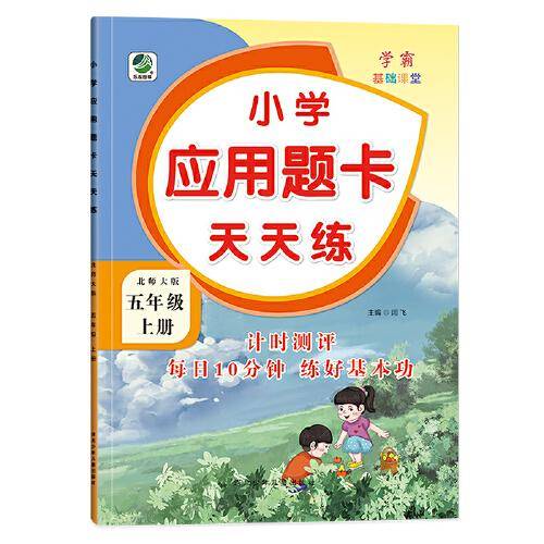 五年级上册小学应用题卡天天练北师大版同步练习题数学学霸基础课堂