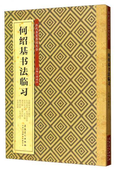 历代名家墨迹大全：何绍基书法临习