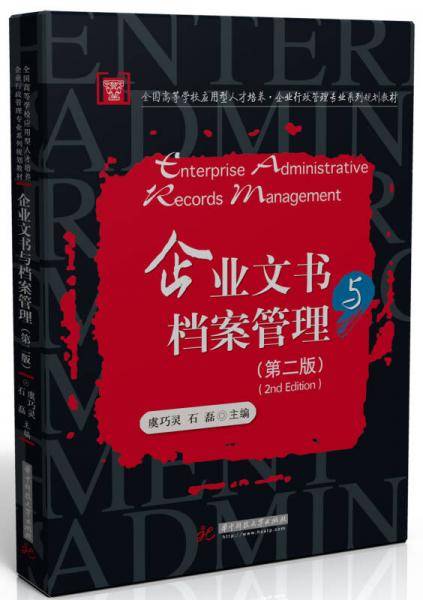 企业文书与档案管理（第二版）