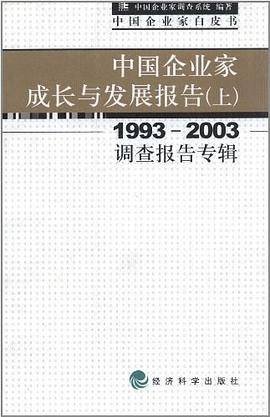 中国企业家成长与发展报告（上）