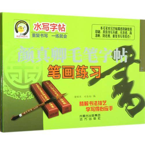 颜真卿毛笔字帖